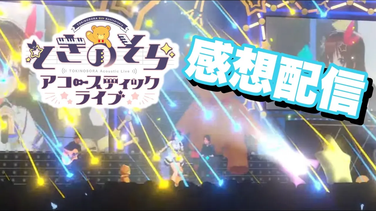 【6周年お疲れ様！！】感想雑談配信しようかな？【ときのそら/Tokinosora/ホロライブ 】