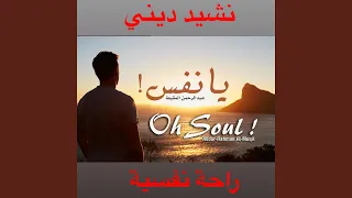 أجمل نشيد ديني مؤثر بعنوان يا نفس مريح للنفس والقلب 