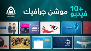 تغذية بصرية متواصلة فيديوهات موشن جرافيك Motion Graphic 