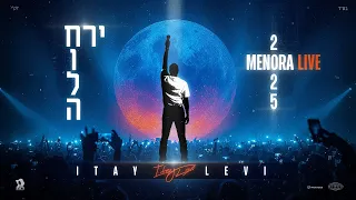 איתי לוי חולה ירח מנורה לייב 2025 