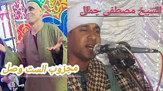 مجذوب الست وصل روعه الشيخ مصطفى جمال 