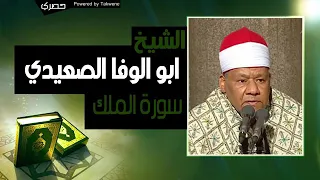 سوره الملك بصوت القارئ الشيخ محمود ابوالوفا الصعيدي 