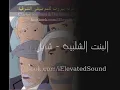 البنت الشلبية - شربل روحانا