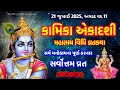 Download Lagu 21 જુલાઇ 2025, અષાઢ વદ \