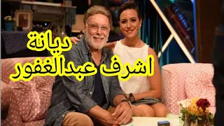 ديانة اشرف عبدالغفور الممثل المصرى 