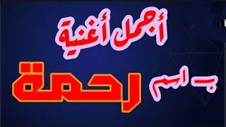 أجمل أغنية باسم رحمة أجمل قصيدة شعر لــ رحمة عربي تيوب Waleed Goda 