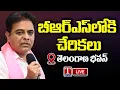Download Lagu KTR LIVE : Joining In BRS Party From Shaikpet Division | Telangana Bhavan | T News