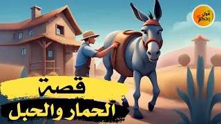 قصة الحمار والحبل   فيها عبر وحكم يمكن أن تستفيد منها في حياتك اليومية لكي تستطيع أن تنهض وتمضي قدما دندنها