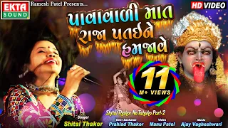 Download Pavavadi Mat Raja Pataine Hamjave || Shital Thakor || New 2019 Garba || HD Video || @EktaSound MP3