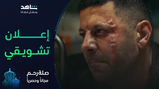 الإعلان التشويقي لمسلسل صلة رحم   رمضان معانا   شاهد دندنها