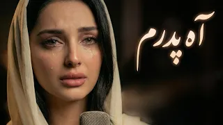 چه کنم بهر پدر میسوزم آهنگ غمگین پدر                              دندنها