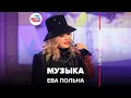 Download Lagu Ева Польна - Музыка (LIVE@ Авторадио)
