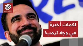 الأمتار الأخيرة لانتخابات عمدة نيويورك زهران ممداني يسجل نقاطا على حساب ترمب 
