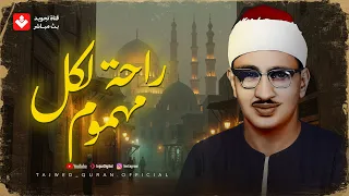 لو ضاق صدرك هذه التلاوة دواء القلوب محمد صديق المنشاوي ᴴᴰ  لو ضاق صدرك هذه التلاوة دواء القلوب محمد صديق المنشاوي ᴴᴰ