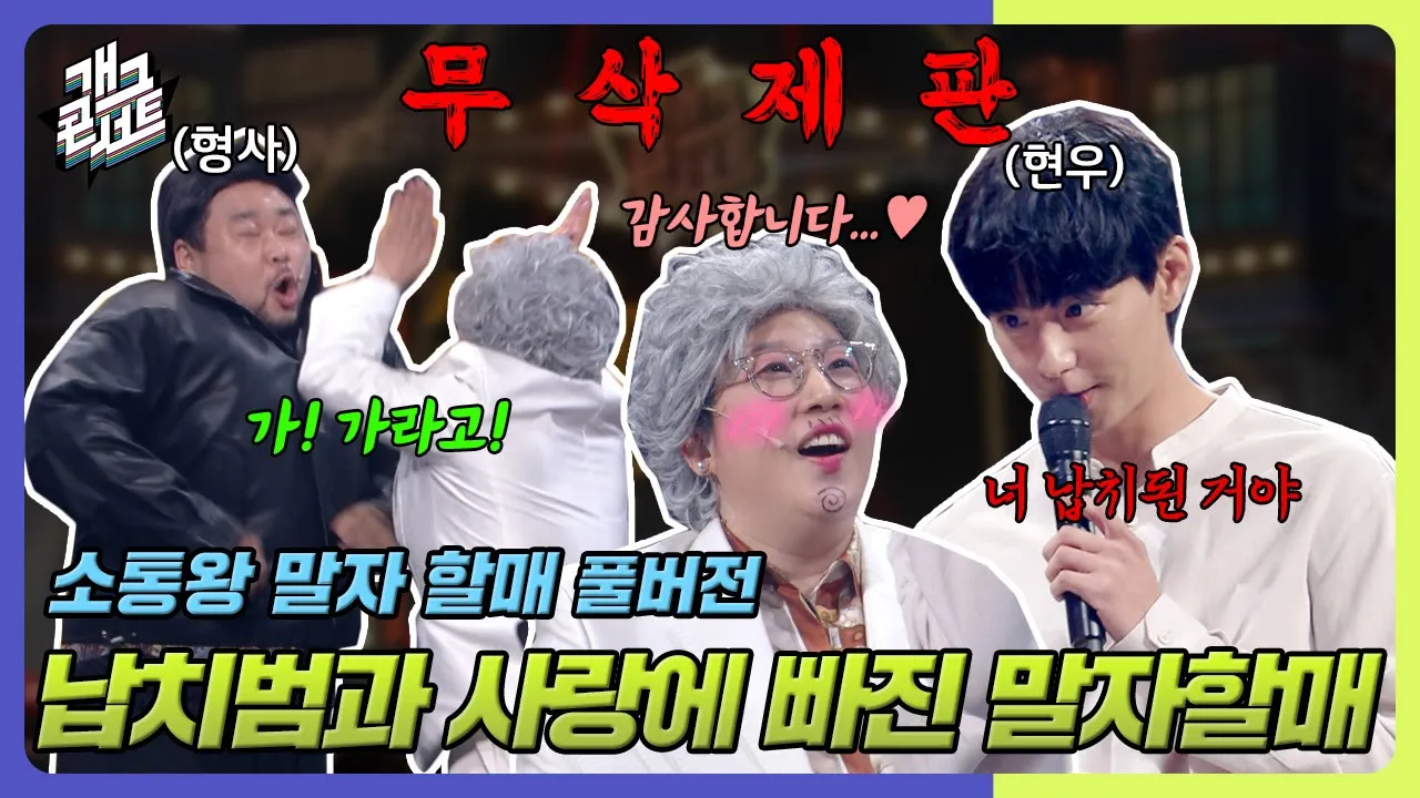 Outline Video [무삭제풀버전✂] 현우라면 같이 갈게요❤️ 납치범에게 납치된 위기의 말자할매! '소통왕 말자 할매' [개그 콘서트/Gag Concert Ep.1079] | KBS 240609 방송