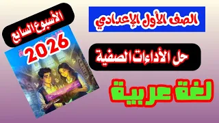 حل الأداءات الصفية الأسبوع السابع اولي اعدادي عربي صفحة 29 30 31 من كتاب التقييمات 