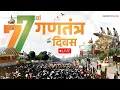 Live: Republic Day Parade 2026 | ಗಣರಾಜ್ಯೋತ್ಸ ನೇರಪ್ರಸಾರ | Kartavya Path Parade | Suvarna News