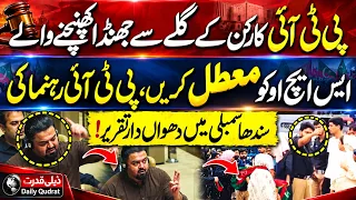 PTI Leader Sajjad Soomro Aggressive Speech In Sindh Assembly Causes Massive Uproar Daily Qudrat 🚨🔥👊