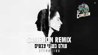 ששון איפרם שאולוב עולם בשני צבעים רמיקס Dj Camelion Remix 