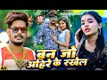 Download Lagu #Video - बन जो अहिरे के रखेल - #Raushan Rohi, #Srishti Bharti का #मगही गीत - #Maghi Song 2025