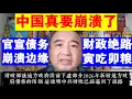 Download Lagu 翟山鹰：中国真的要崩溃了丨财政部官宣债务崩溃边缘丨经济绝路 寅吃卯粮