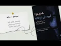 کتاب صوتی «غریبهای در خانه» | داستانی پر از هیجان و راز