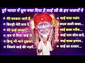 Download Lagu Nonstop 𝟭𝟮 Sai Bhajans | Sai Baba Bhajan | Sai Baba Songs | साईं बाबा के गाने | #saibaba #shirdi