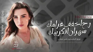 راح اخفف غرامك ماضل مناعه   سهران افكر بيك    اغاني روقان وطرب   تيك توك      دندنها