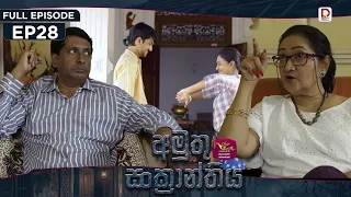 Amuthu Sankranthiya | අමුතු සංක්‍රාන්තිය | Episode 28 - (2026-08.31) | Rupavahini TeleDrama
