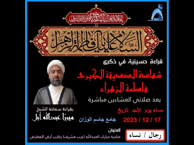 ⁣ذكرى شهادة الصديقة الكبرى فاطمة الزهراء (ع) / الشيخ ميرزا عبدالله أبل / جامع جاسم الوزان/ ٢٠٢٣