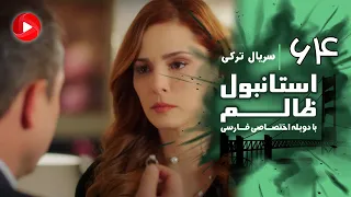 Istanbul Zalem Episode 64 سریال استانبول ظالم قسمت 64 دوبله فارسی 