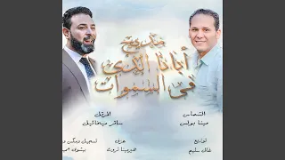 مديح ابانا الذي في السموات للشماس مينا بولس 