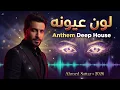 The Color of His Eyes | Ahmed Sattar - Anthem Deep House 2026 | Epik Drop + Arabic Scales