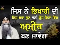 Download Lagu Jis Ne Bhikhari Di Eh Katha Sun Lyi Oh Dina Vich Ameer Ban Javega | Bhai Sarbjit Singh Ludhiana Wale