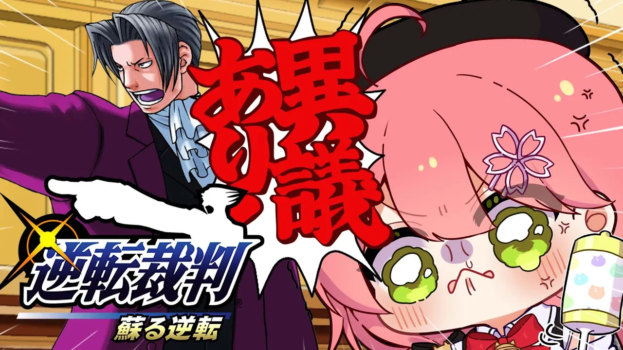 【 逆転裁判 蘇る逆転 】はじめての逆転裁判で待ったぁぁぁぁするにぇ！！！！！【ホロライブ/さくらみこ】※ネタバレあり