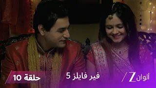 مسلسل فير فايلز 5 حلقة 10 كاملة زي الوان 