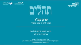 Psalm 143 Morocco R Haim Louk תהלים קמ ג מזמור לדוד ה שמע מרוקו ר חיים לוק 