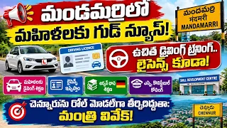 మందమర్రి:మహిళలకు ఉచిత డ్రైవింగ్ ట్రైనింగ్ | మంత్రి వివేక్ వెంకటస్వామి ప్రకటన | Mancherial News| BT 