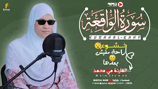 سورة الواقعة   مكتوبة    القارئة مي محمد    فيض من الخشوع                    دندنها