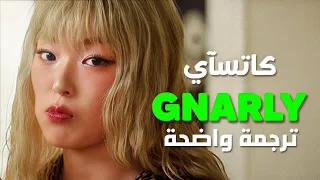 أغنية الفرقة العالمية كاتسآي الشهيرة نارلي KATSEYE GNARLY Lyrics مترجمة  أغنية الفرقة العالمية كاتسآي الشهيرة نارلي KATSEYE GNARLY Lyrics مترجمة