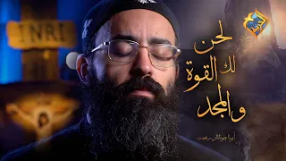                                           لك القوة والمجد   البصخة المقدسة  بصوت أبونا چوناثان رفعت دندنها