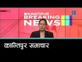 Lagu Kantipur Samachar | कान्तिपुर समाचार, २ माघ  २०८२