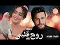 ياما ليالي يا روح قلبى - تامر حسني و سارة هيثم - Yama Layaly - Sara Haytham Tamer Hosny