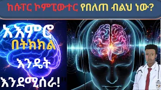 አእምሮህ በትክክል እንዴት እንደሚሰራ How Your Brain ACTUALLY Works 