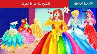 أفضل 5 أميرات جميلة Top 5 Beautiful Princess In Arabic WOAArabicFairyTales 