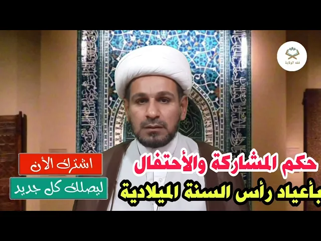 ⁣ماهـو حـكم المشاركة والاحتفال بأعياد الميلاد ومولد النبي عيسى عليه السلام