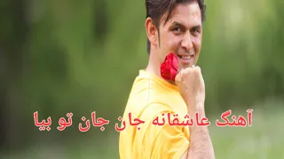 احمد ضیا نجرابی آهنگ جان جان تو بیا عاشقانه 