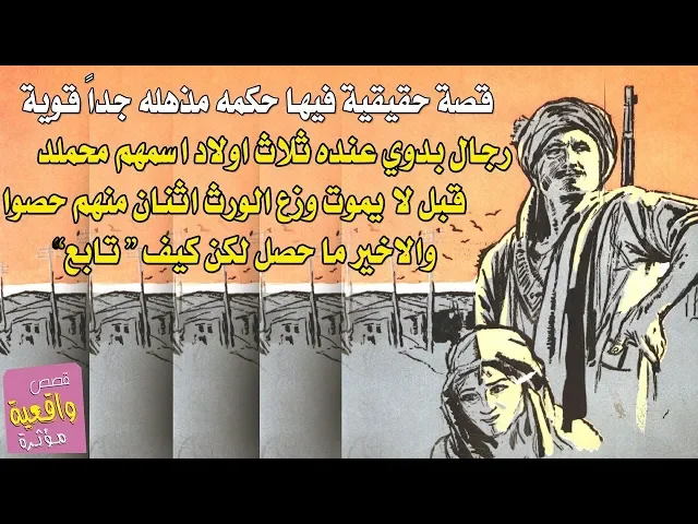 ⁣قصة فيها حكمه مذهله رجال عنده 3 اولاد اسمهم محمد قبل لا يموت اكتشف النغل من بينهم مايورث ؟تابع
