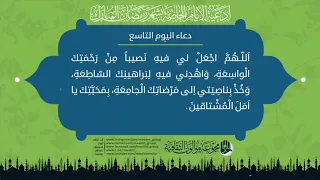 دعاء اليوم التاسع من شهر رمضان المبارك