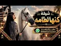 افخم شيلة كنها لطامه بدون موسيقى ( دفوف صافي ) اداء : متعب الخيل